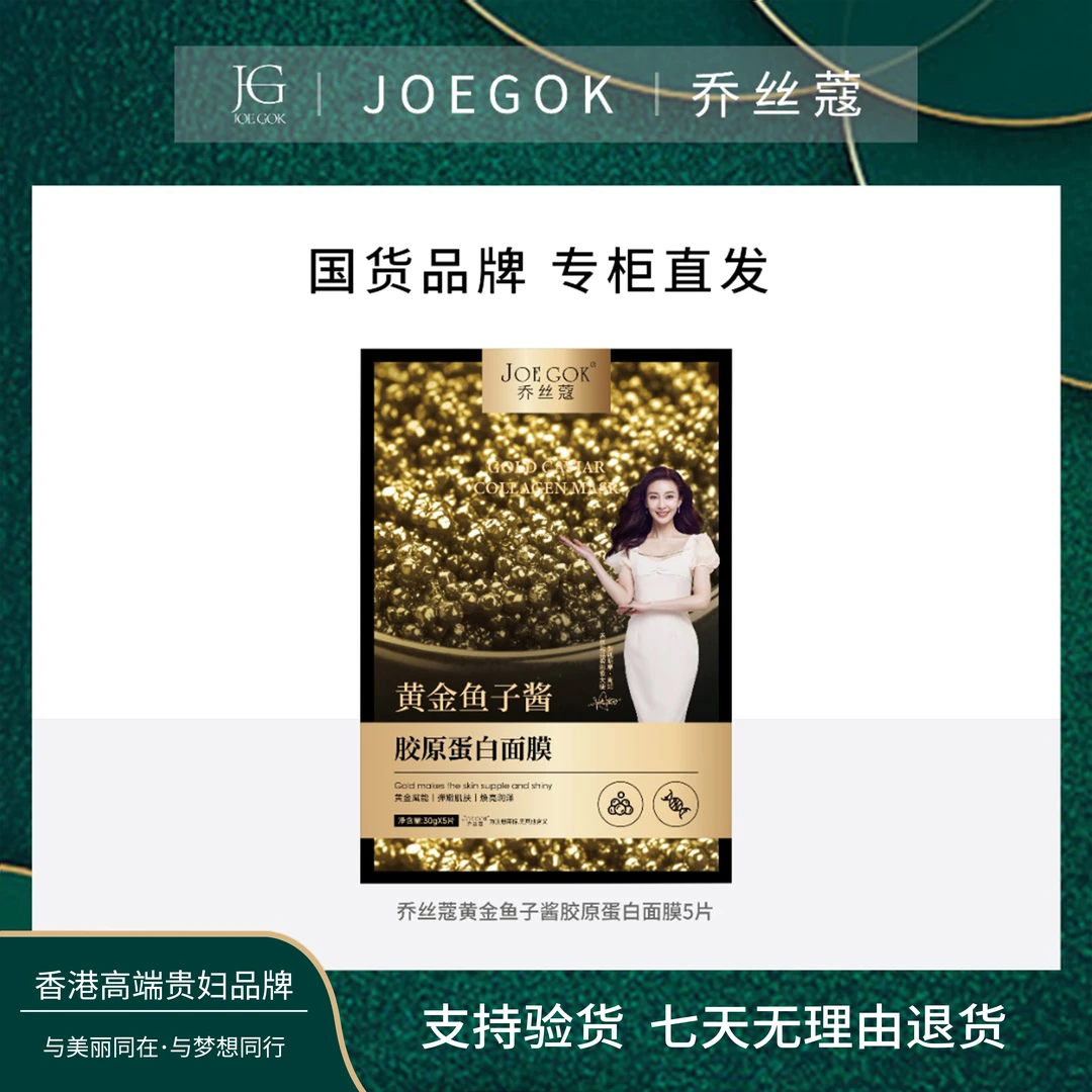 【商场专柜】黄金鱼子酱胶原蛋白面膜【涵涵】
