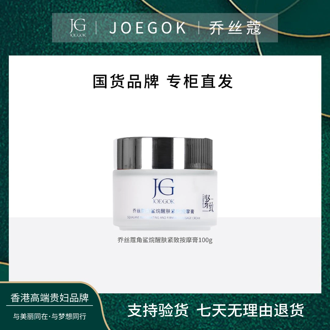 【商场专柜】乔丝蔻角鲨烷醒肤紧致按摩膏【欣欣】