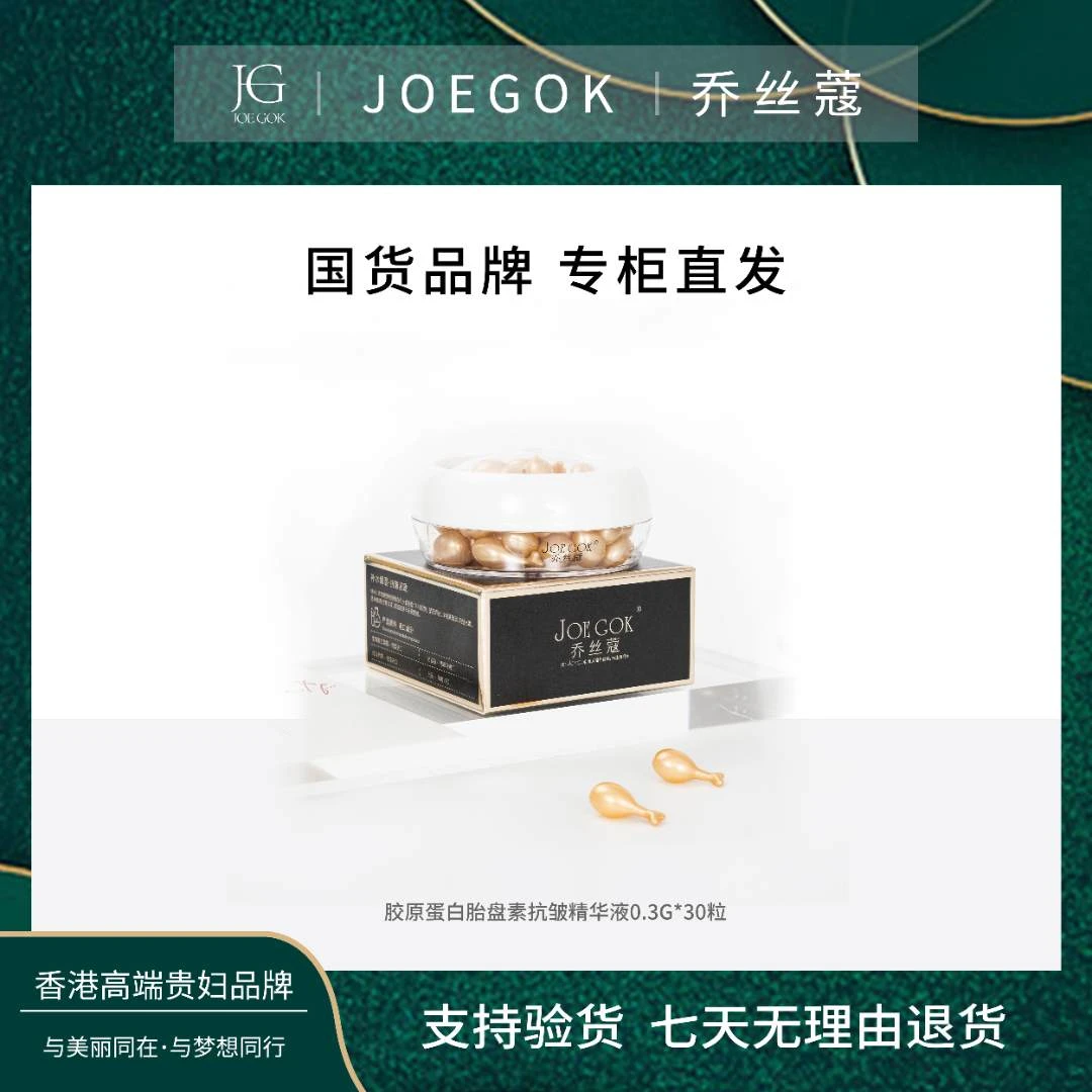 【商场专柜】乔丝蔻胶原蛋白胎盘素抗皱精华液【琳娜】