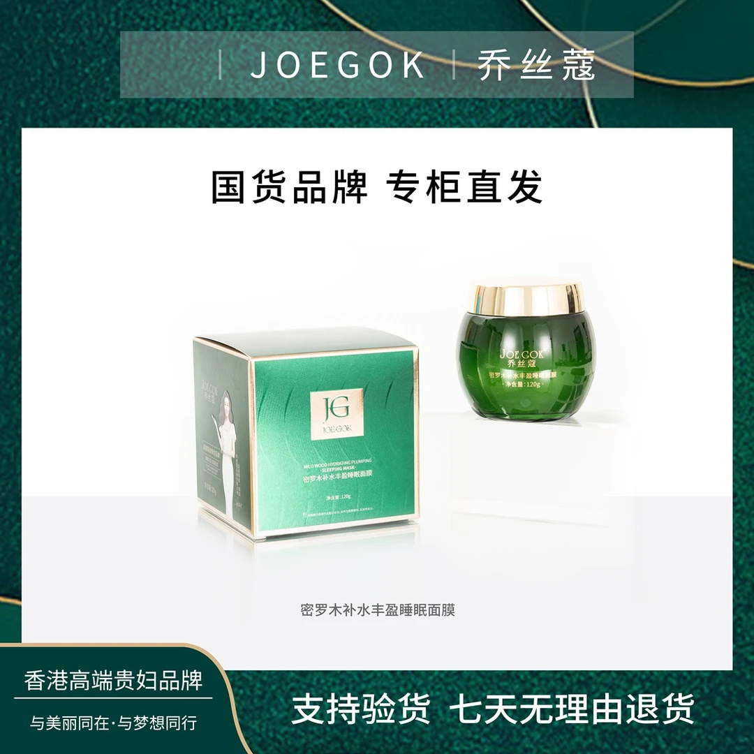 【商场专柜】密罗木补水丰盈睡眠面膜【涵涵】
