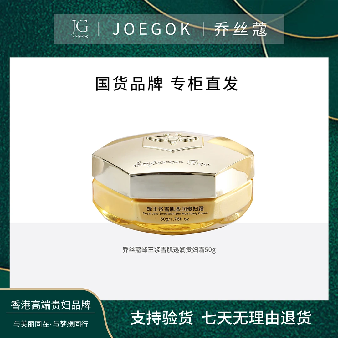 【商场专柜】JOEGOK/乔丝蔻蜂王雪肌柔润贵妇霜 【琳娜】