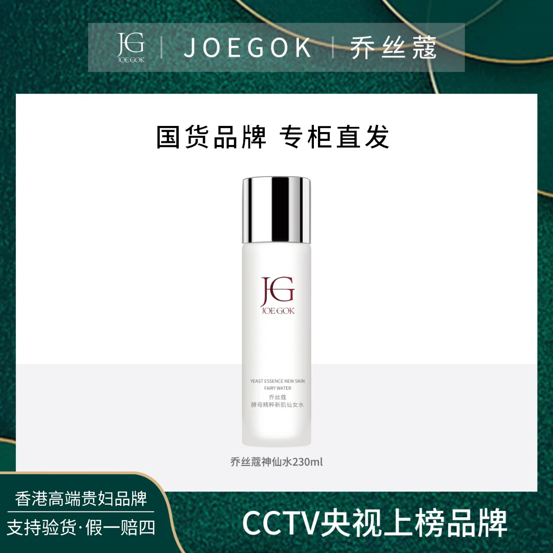 【商场专柜】乔丝蔻酵母精粹新机仙女水【依依】