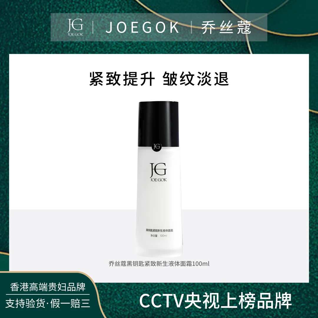 【商场专柜】JOEGOK/乔丝蔻黑钥匙紧致新生液体面霜【金金】