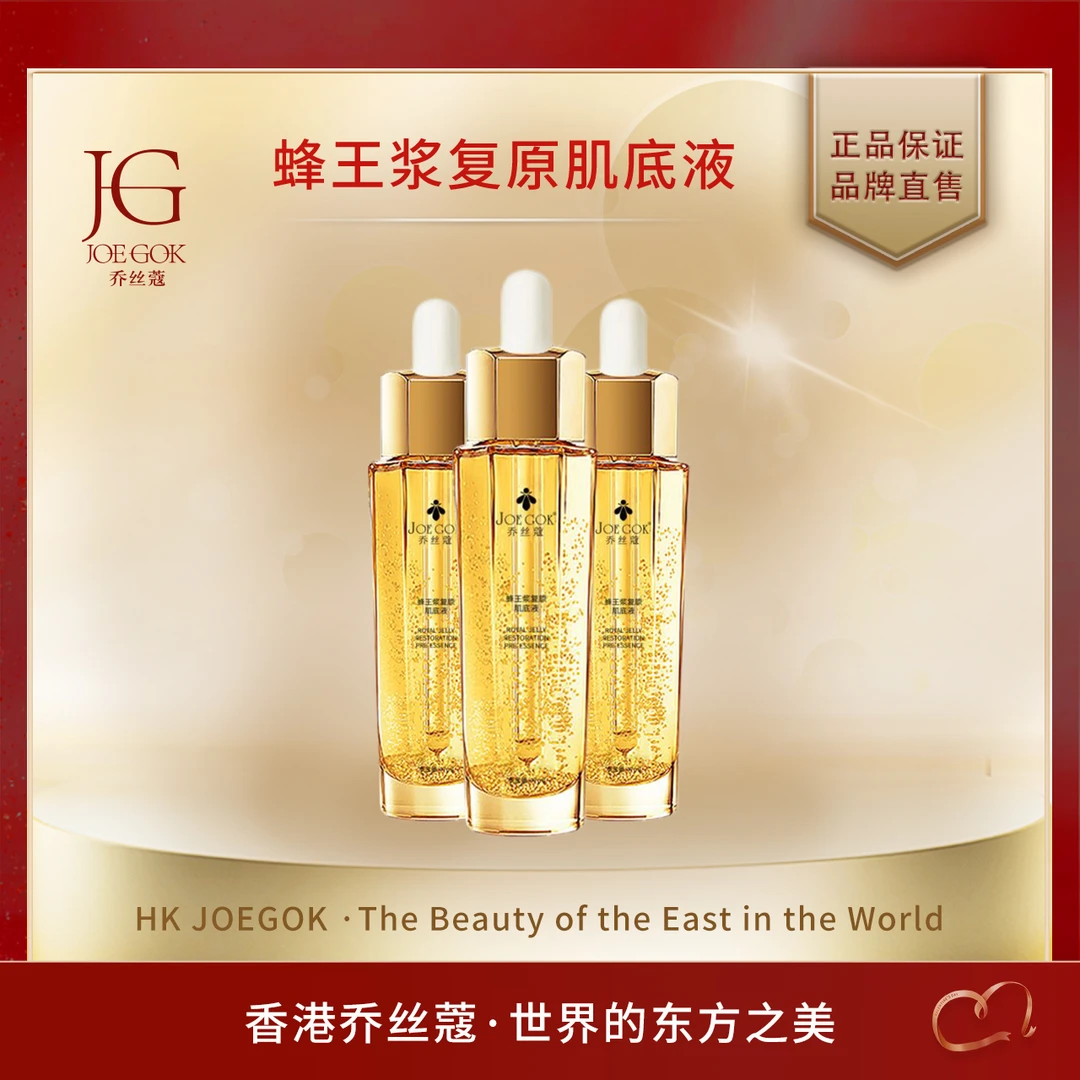 【商场专柜】乔丝蔻蜂王浆复原肌底液【涵涵】