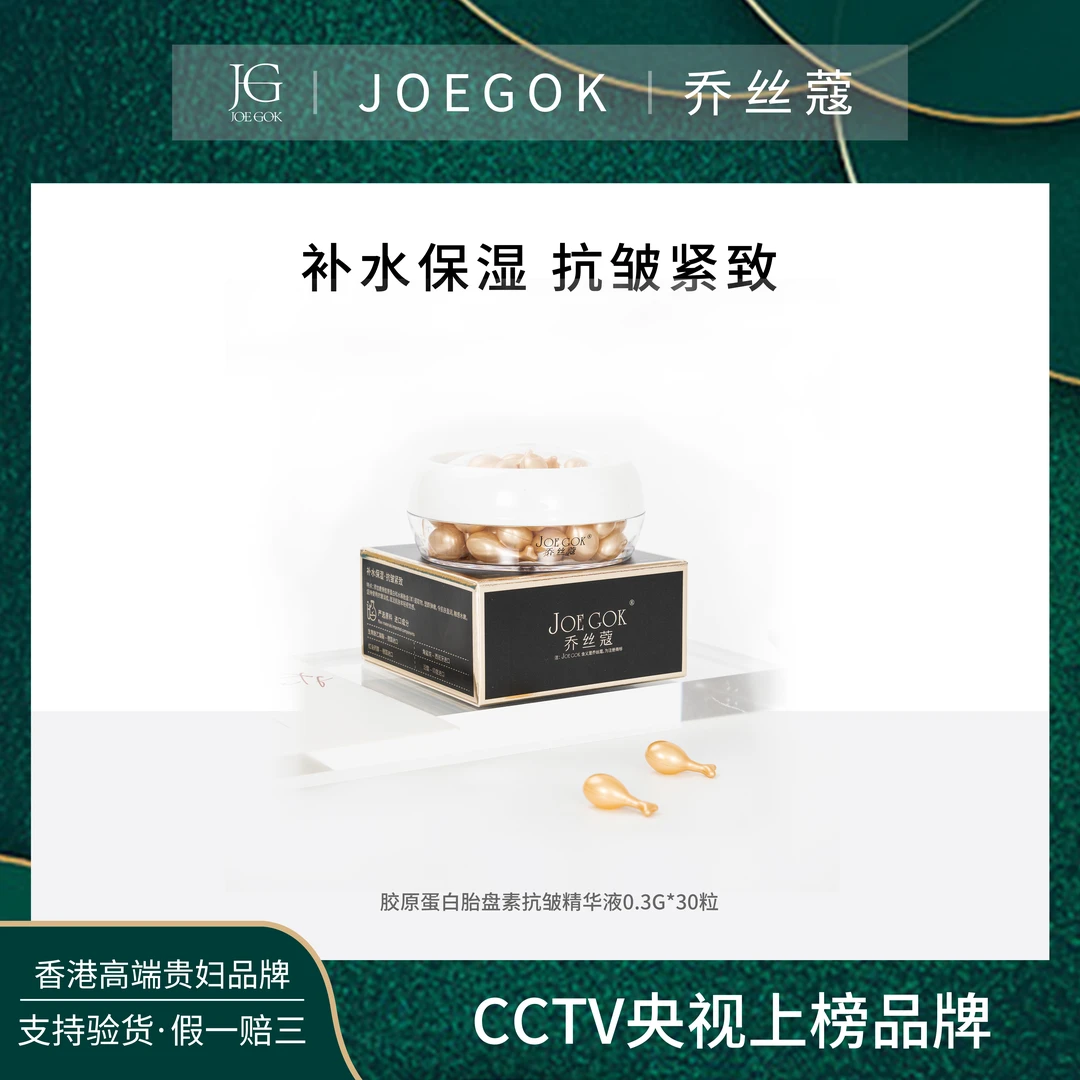 【商场专柜】JOEGOK/乔丝蔻胶原蛋白胎盘素抗皱精华db+小绿表