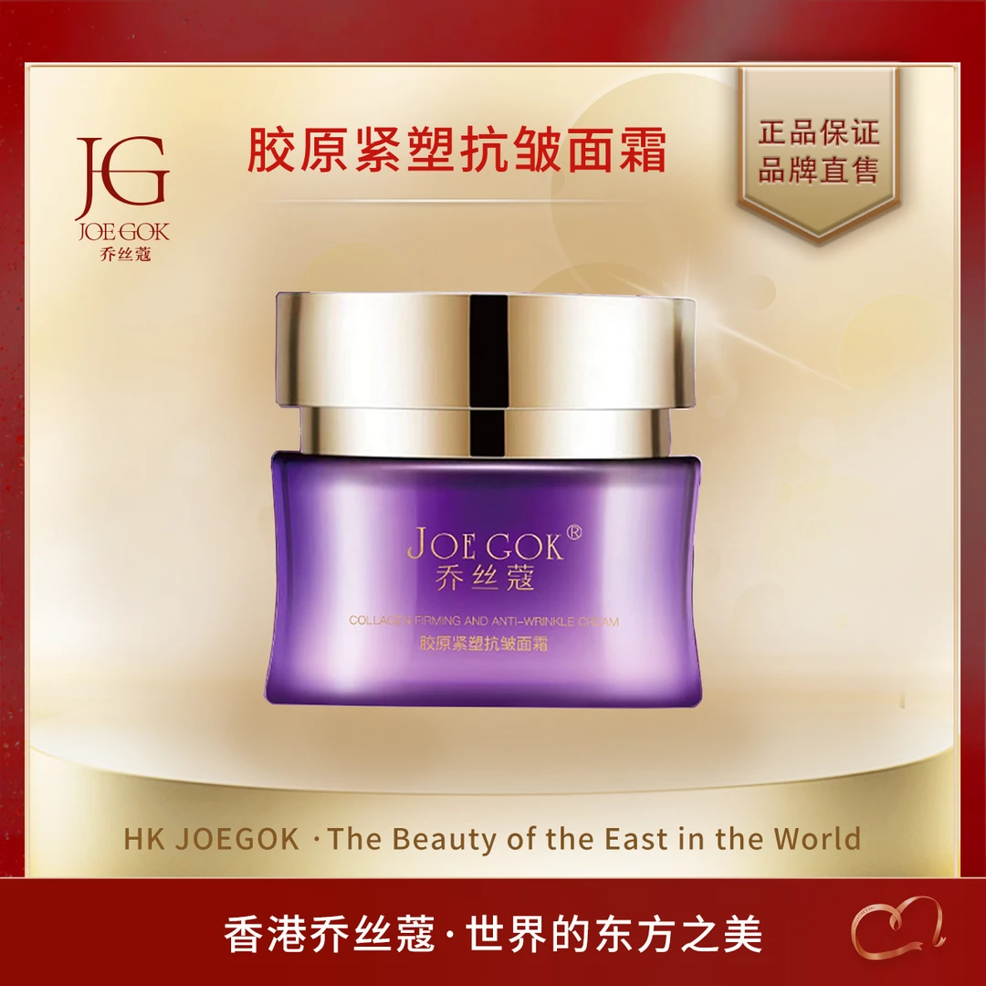 JOEGOK/乔丝蔻胶原紧塑抗皱面霜（拉皮霜）db