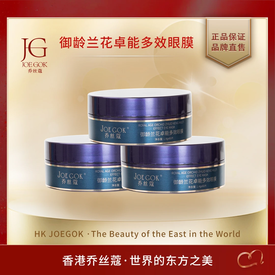 【商场专柜】JOEGOK/乔丝蔻御龄兰花卓能多效眼膜【小雨】