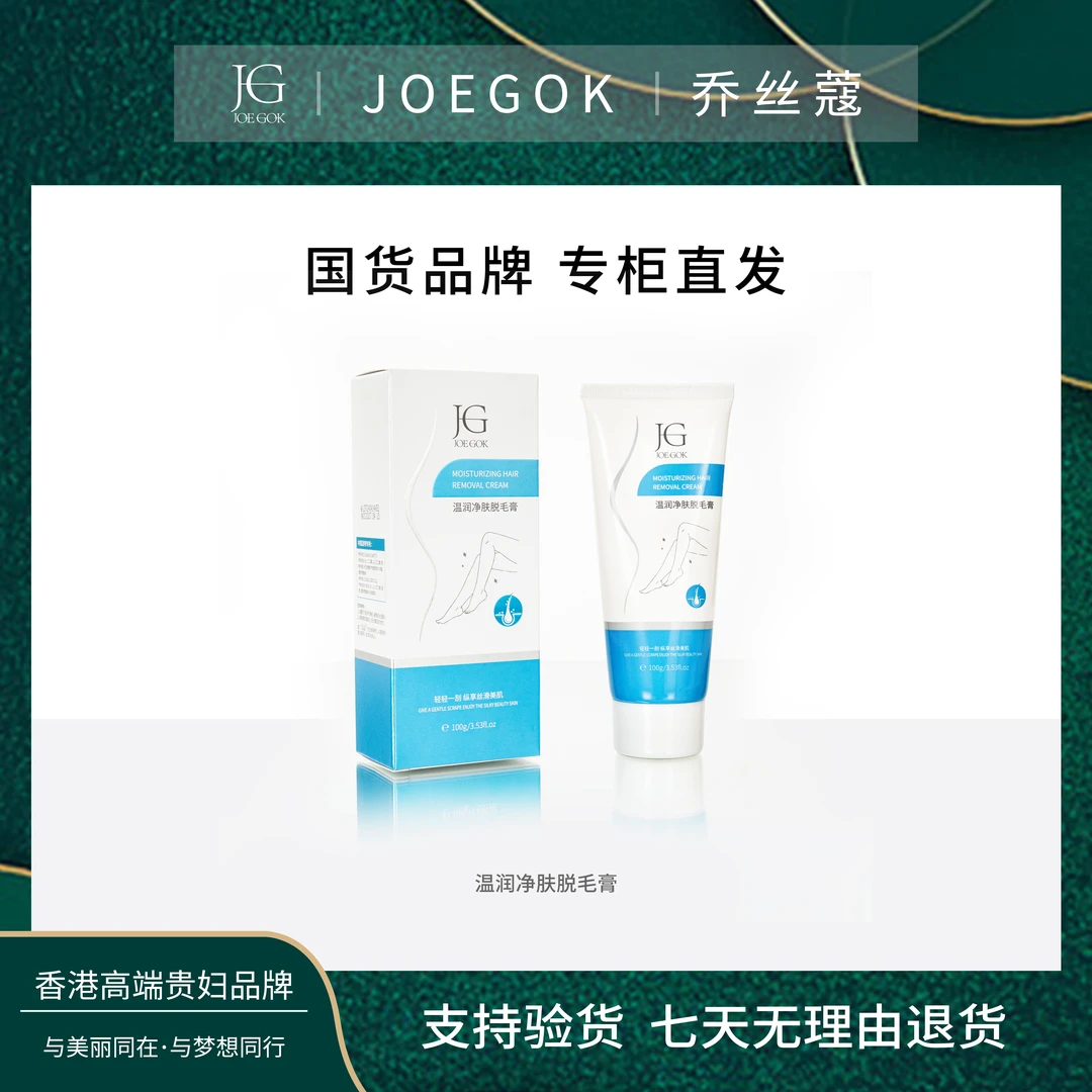 【商场专柜】乔丝蔻温润净肤脱毛膏【小雨】