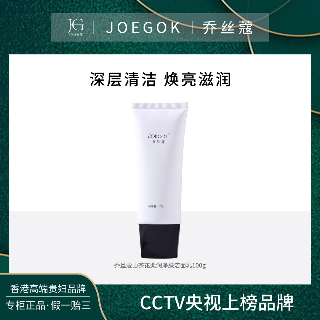 【商场专柜】JOEGOK/乔丝蔻山茶花柔润净肤洁面乳【金金】