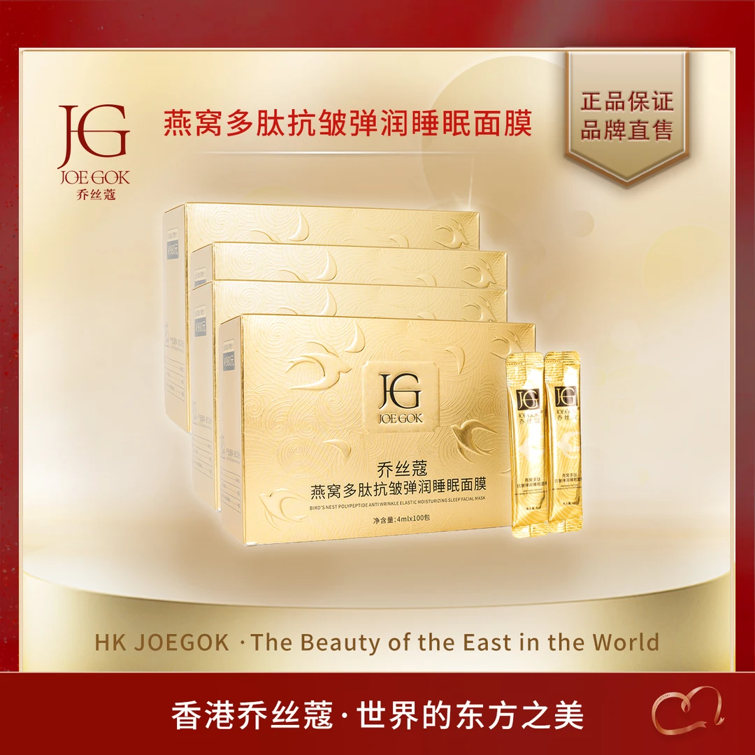 【商场专柜】乔丝蔻燕窝多肽抗皱弹润睡眠面膜【涵涵】