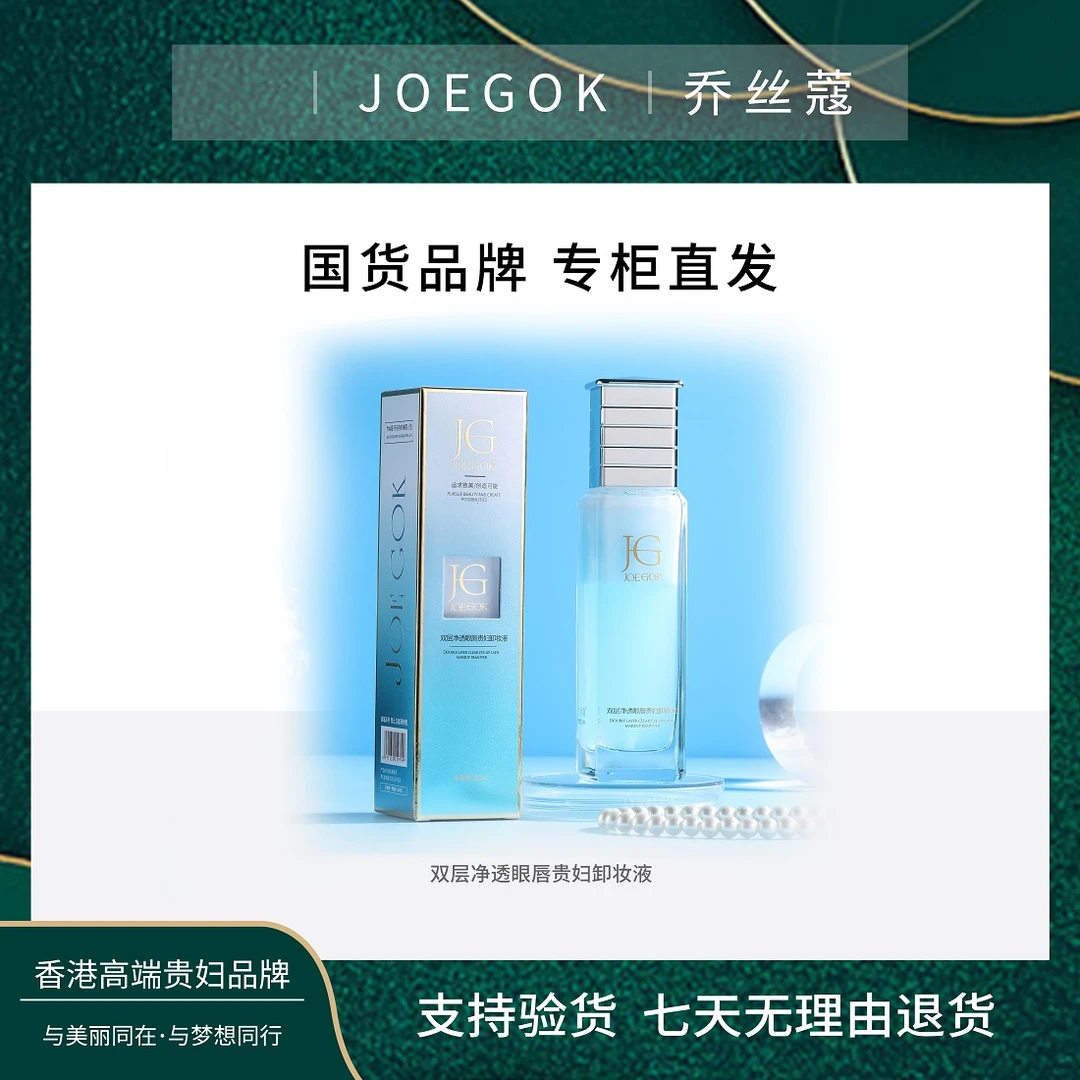 【商场专柜】JOEGOK/乔丝蔻双层净透眼唇贵妇卸妆液【炘炘】