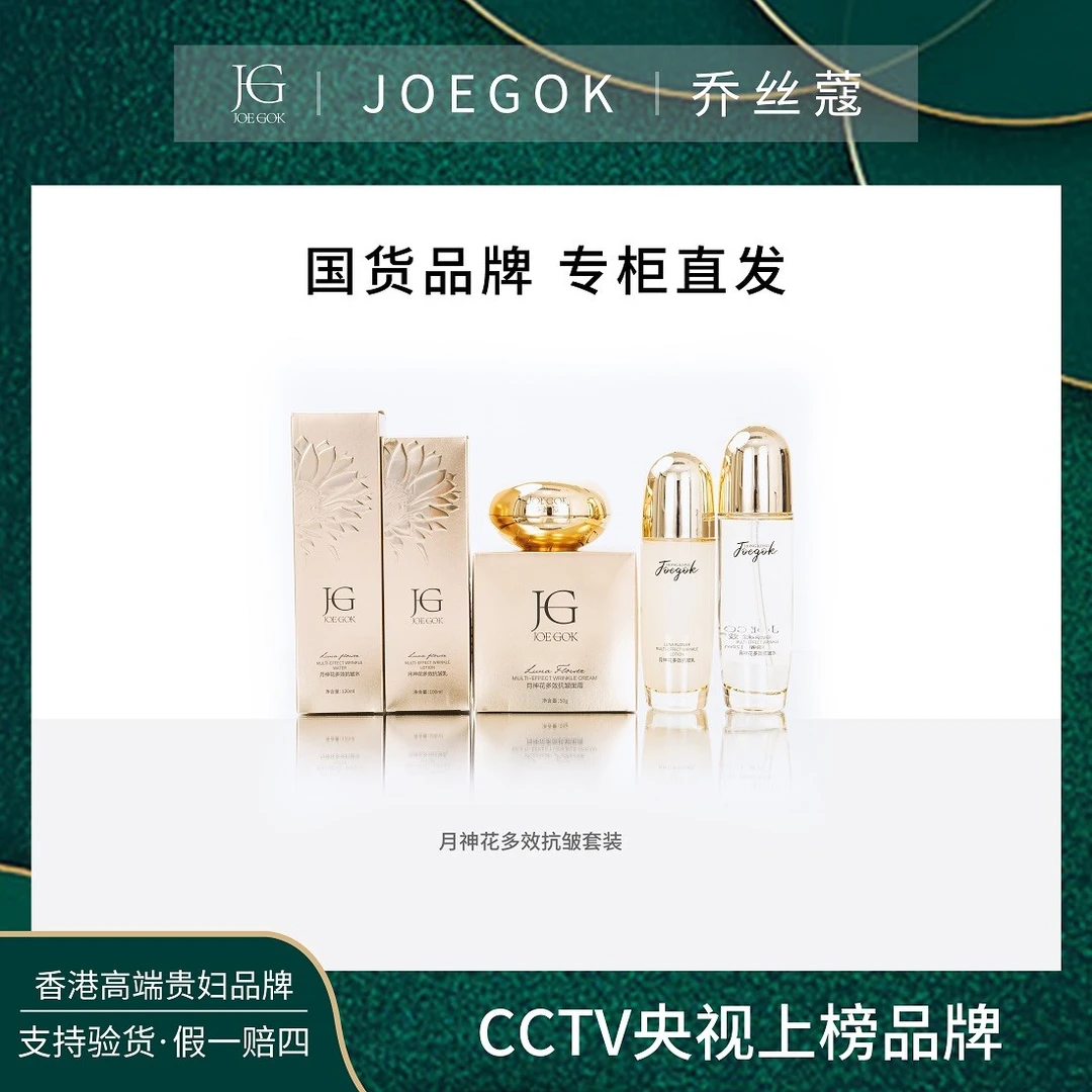【商场专柜】JOEGOK/乔丝蔻月神花多效抗皱水乳霜套装db