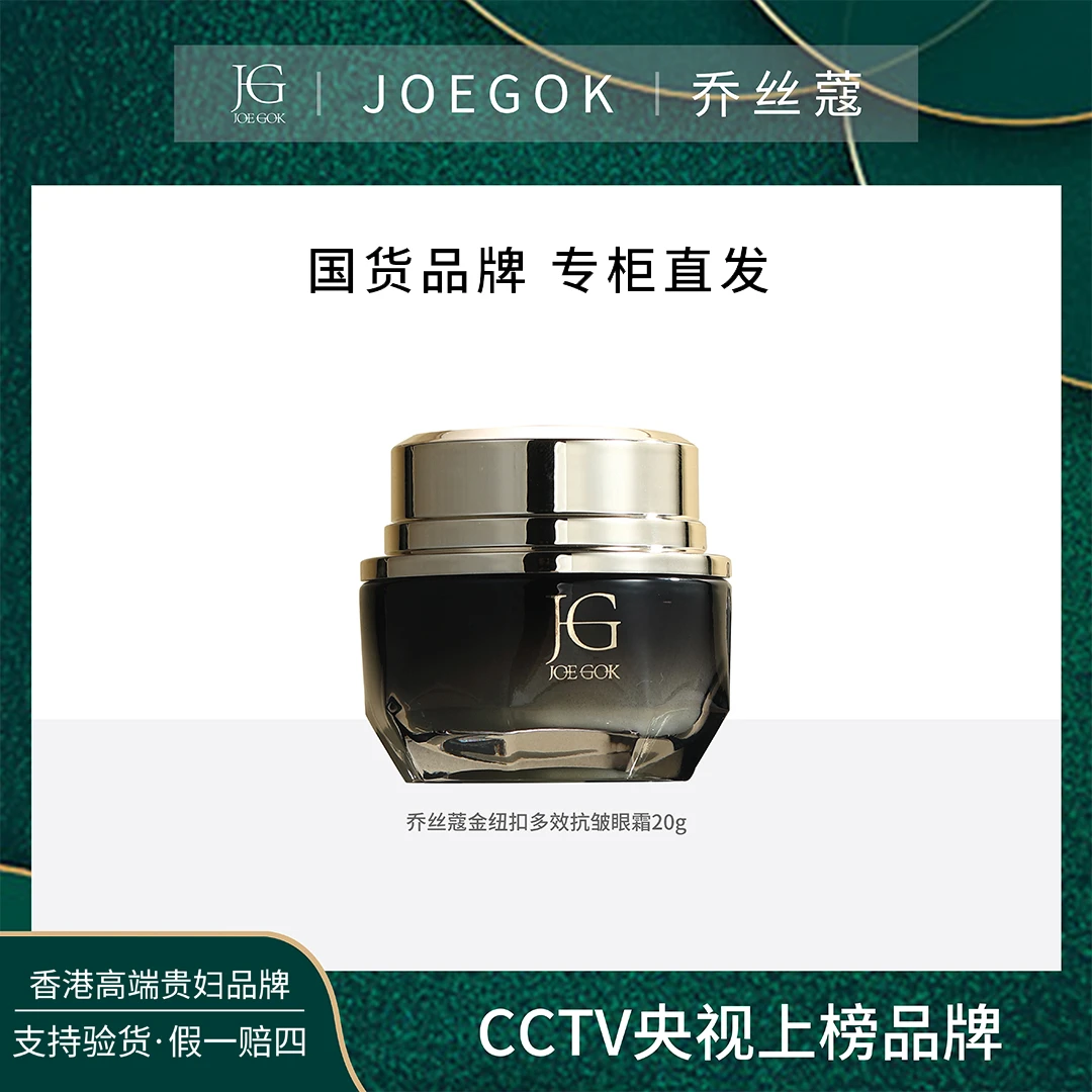 【商场专柜】JOEGOK/乔丝蔻金钮扣多效抗皱眼霜【金金】