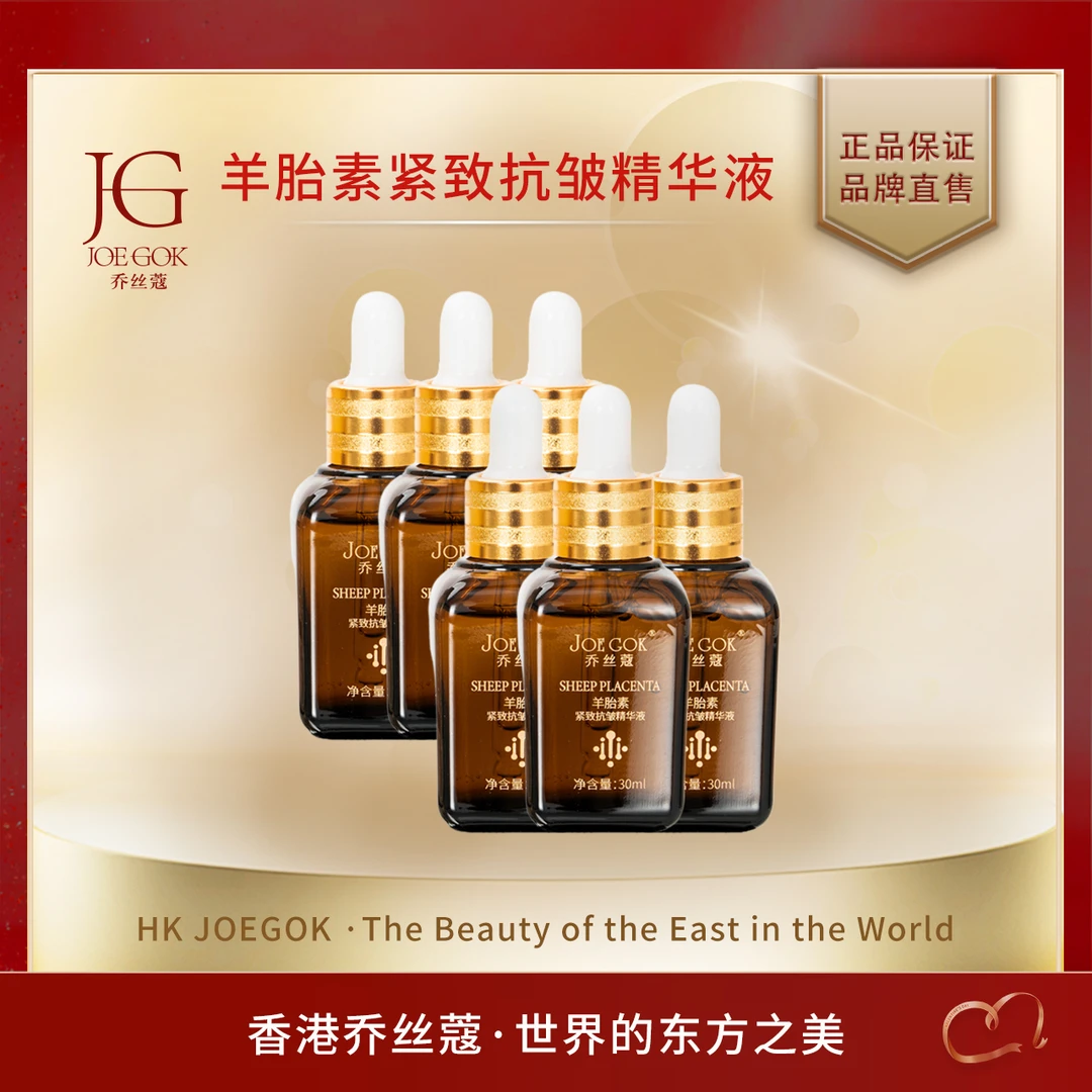乔丝蔻羊胎素紧致抗皱精华液【炘炘】