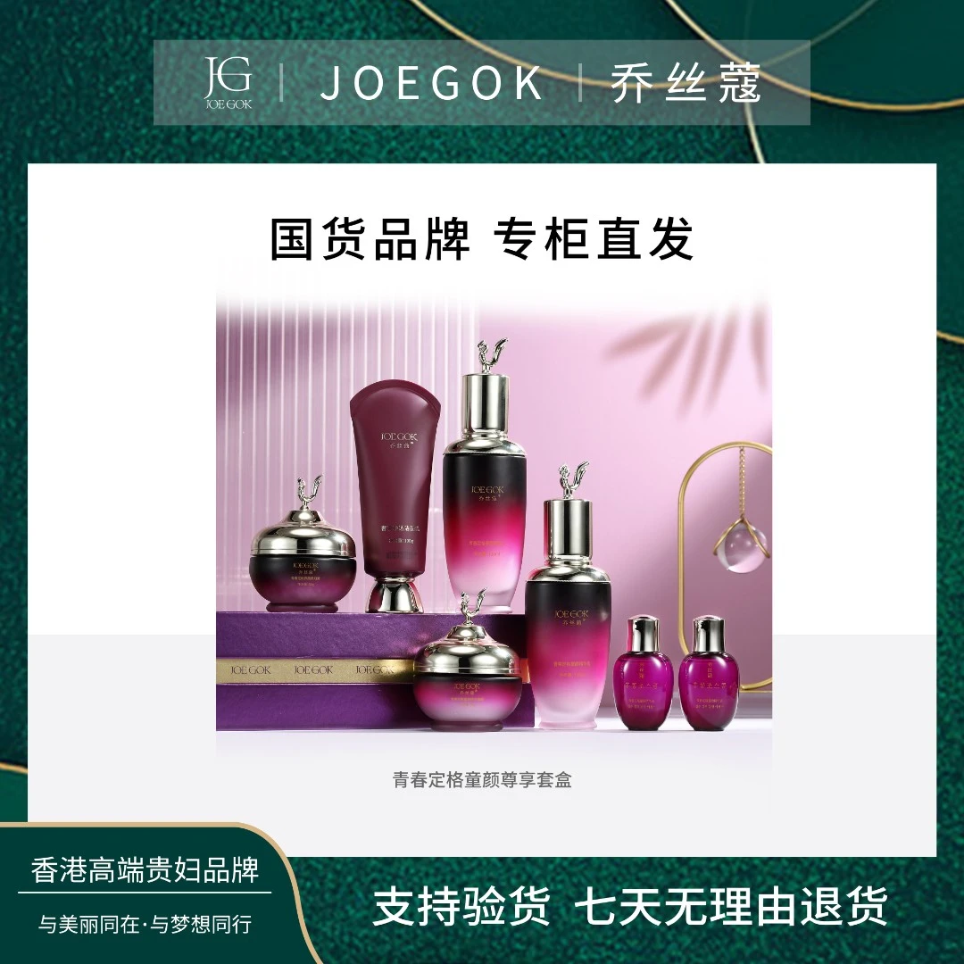 【商场专柜】JOEGOK乔丝蔻青春定格童颜尊享套盒【小雨】