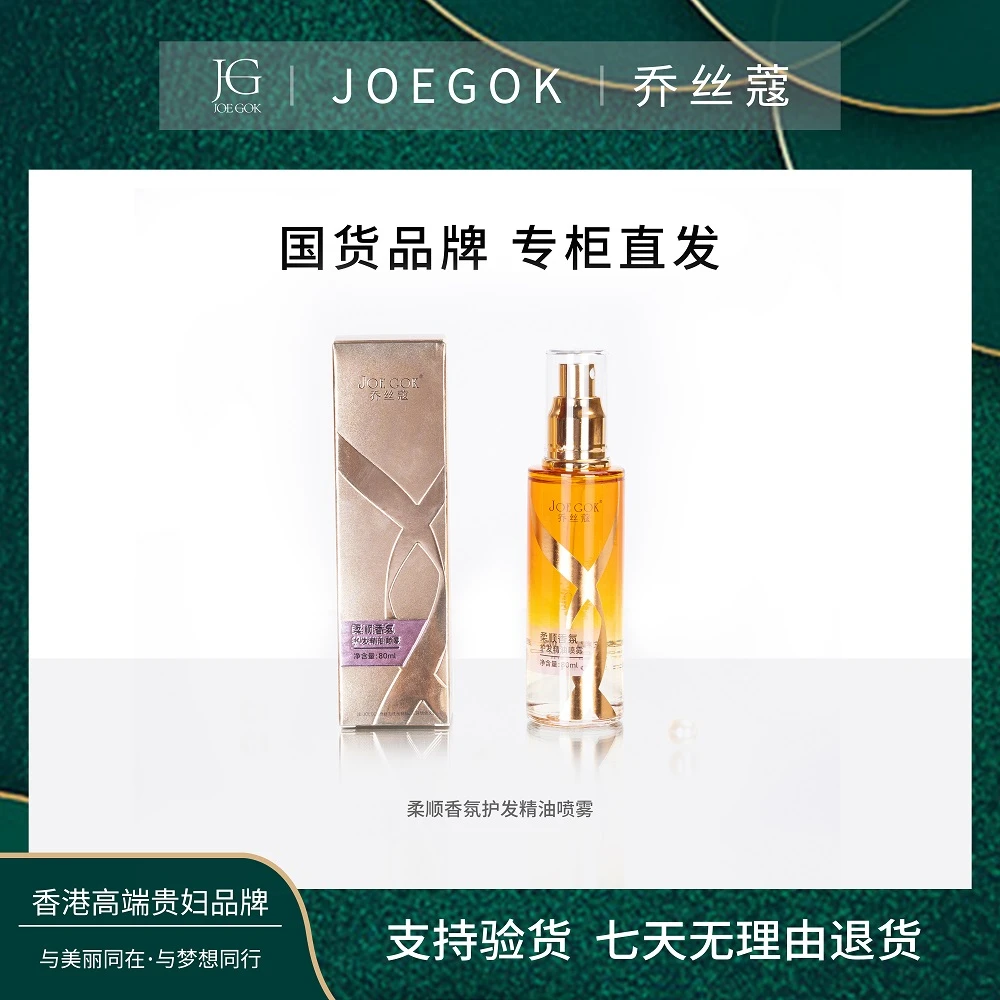 【商场专柜】乔丝蔻柔顺香氛护发精油喷雾    【辉哥】