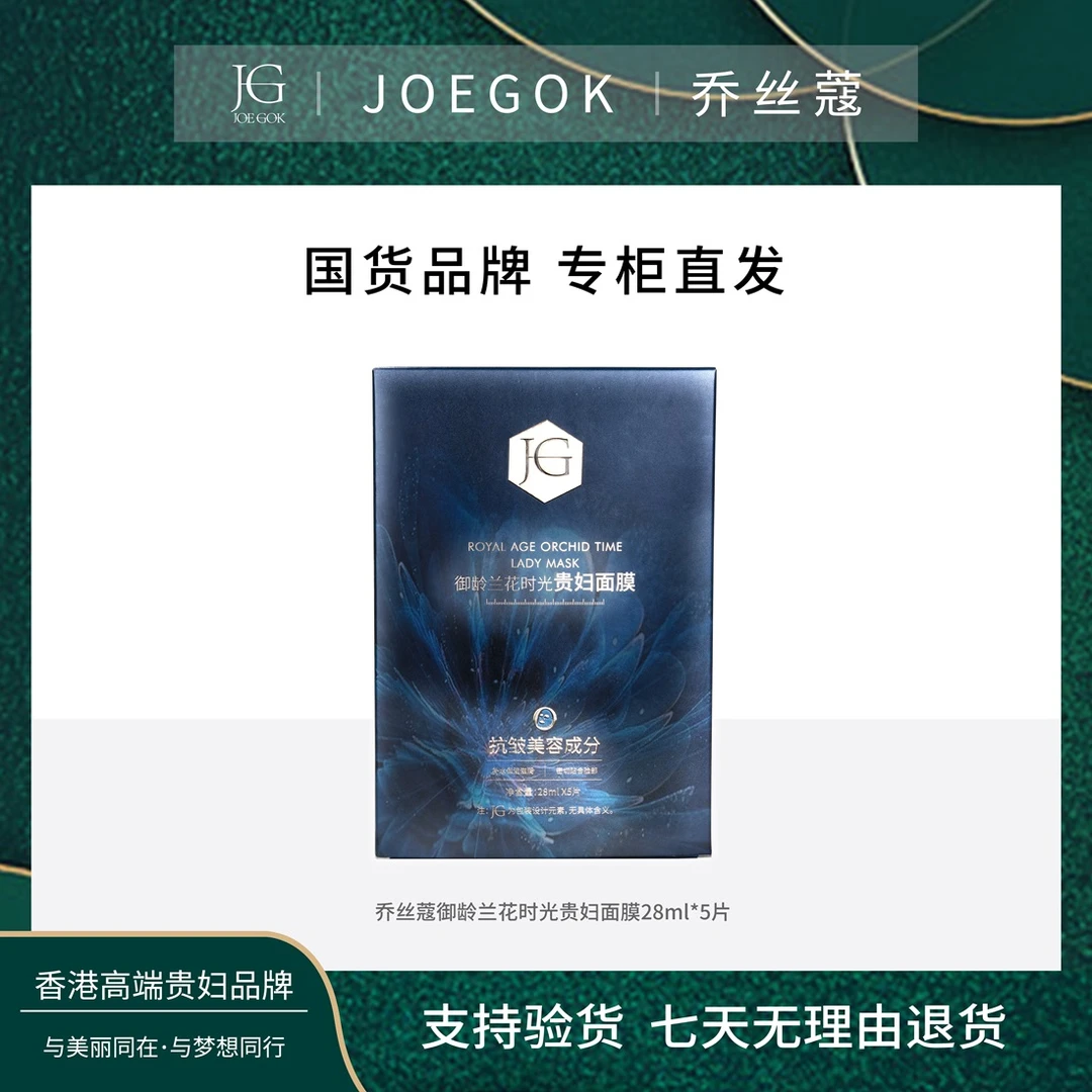 【商场专柜】JOEGOK/乔丝蔻御龄兰花时光贵妇面膜【顺顺】