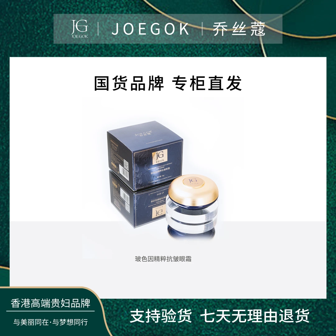 【商场专柜】JOEGOK/乔丝蔻 玻色因精萃抗皱眼霜【琳娜】