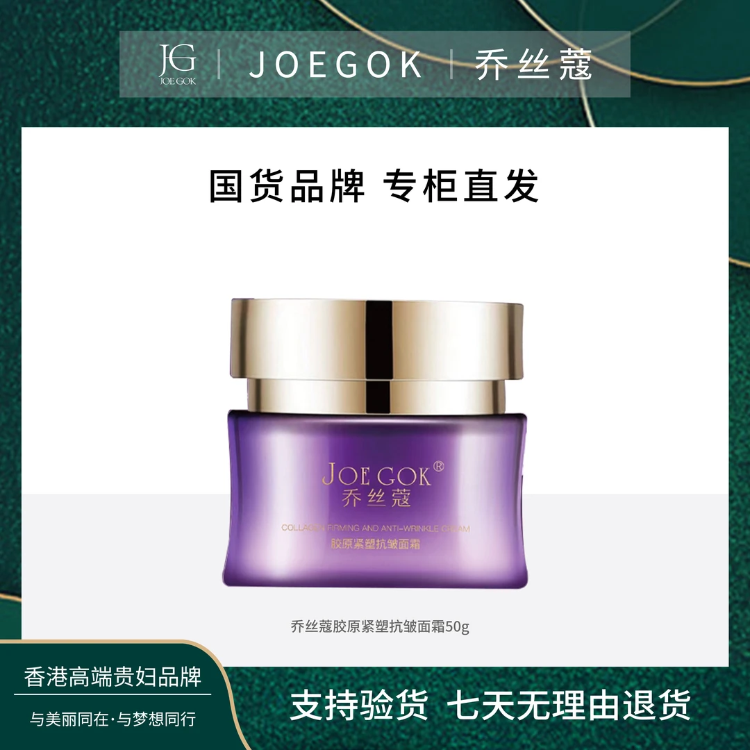 JOEGOK/乔丝蔻胶原紧塑抗皱面霜(拉皮霜)【欣欣】