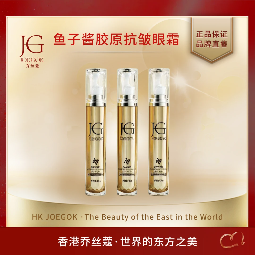 【商场专柜】JOEGOK/乔丝蔻鱼子酱胶原抗皱眼霜【小雨】
