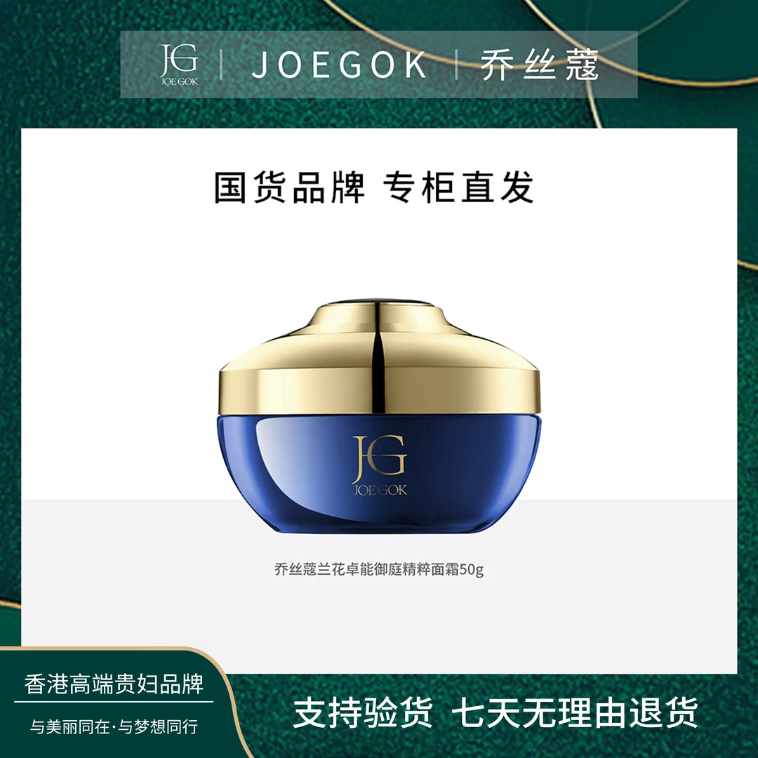 【商场专柜】乔丝蔻御龄兰花时光贵妇面霜【小雨】