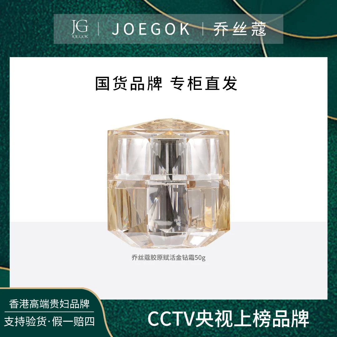 JOEGOK/乔丝蔻乔丝蔻胶原赋活金钻霜【小雨】