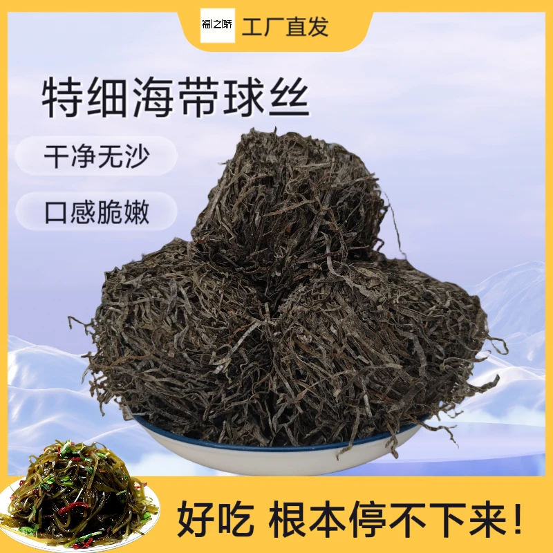 【工厂直发】霞浦特细干海带丝干货无沙牛肉面专用海带丝球凉拌商用