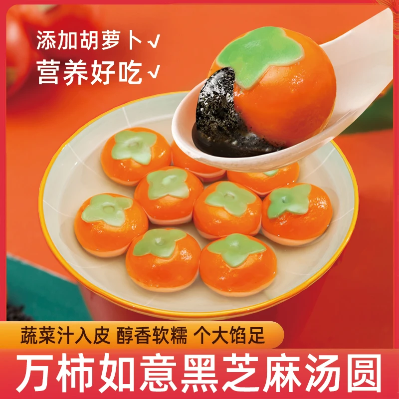 万柿如意黑芝麻汤圆芝麻花生馅元宵节汤圆儿童柿柿如意速冻半成品