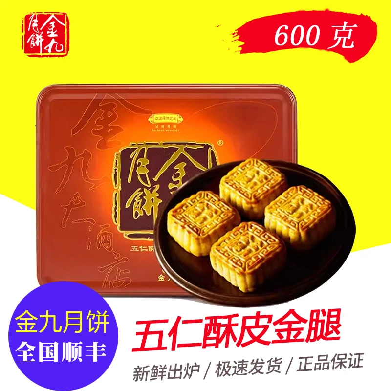 正宗吴川金九月饼五仁酥皮金腿600克 广式传统手工月饼团购