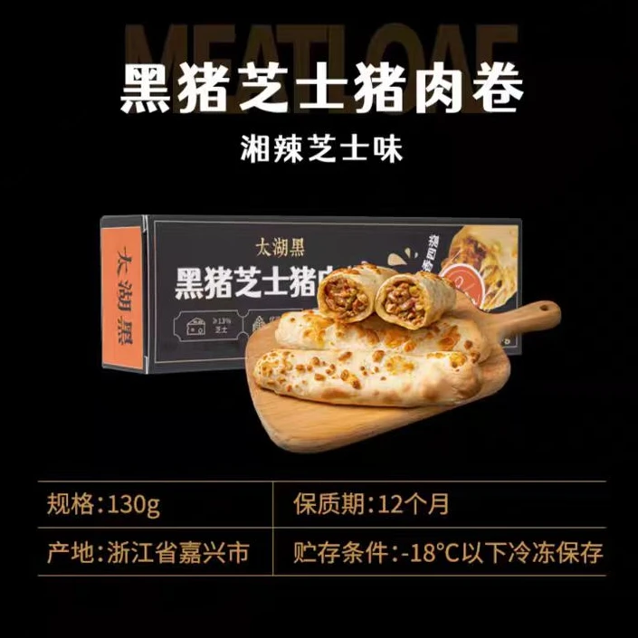 【24年11月】顺丰9盒太湖黑 黑胡椒/叉烧/湘辣味黑猪芝士猪肉卷130g