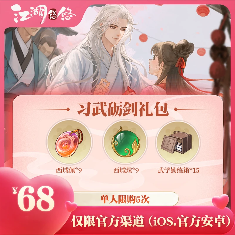 【江湖悠悠手游】官方直营店 习武砺剑礼包 佛系治愈 悠闲武侠