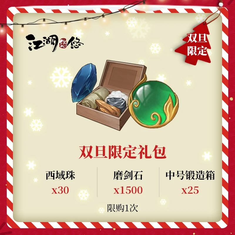 【双旦限定礼包】江湖悠悠手游 双旦限定 佛系治愈 悠闲武侠