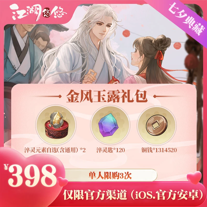 【江湖悠悠手游】七夕专属 金风玉露 佛系治愈 悠闲武侠