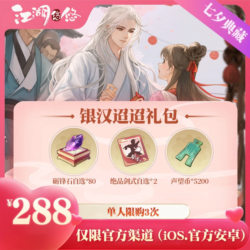 【江湖悠悠手游】七夕专属 银汉昭昭 佛系治愈 悠闲武侠
