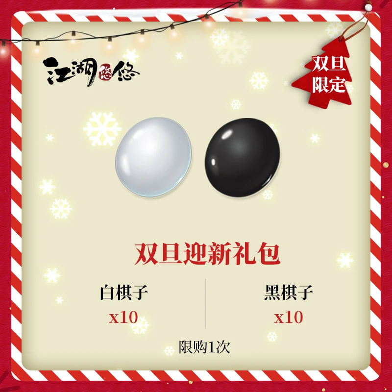 【双旦限定礼包】江湖悠悠手游  双旦迎新 佛系治愈 悠闲武侠
