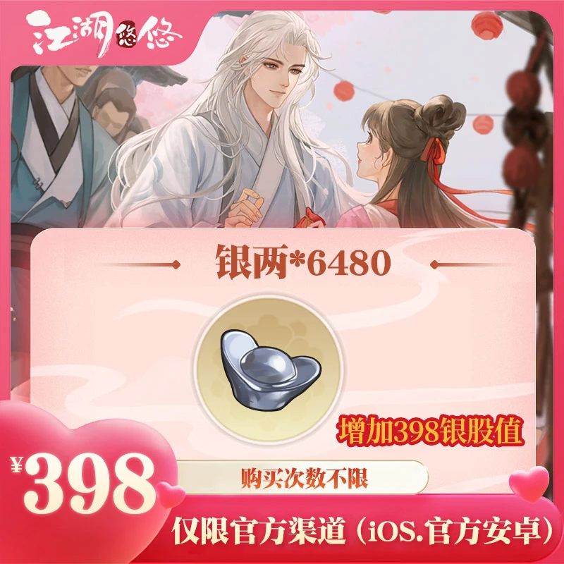 银两*6480  增加银股值 官服安卓/IOS 【江湖悠悠手游】