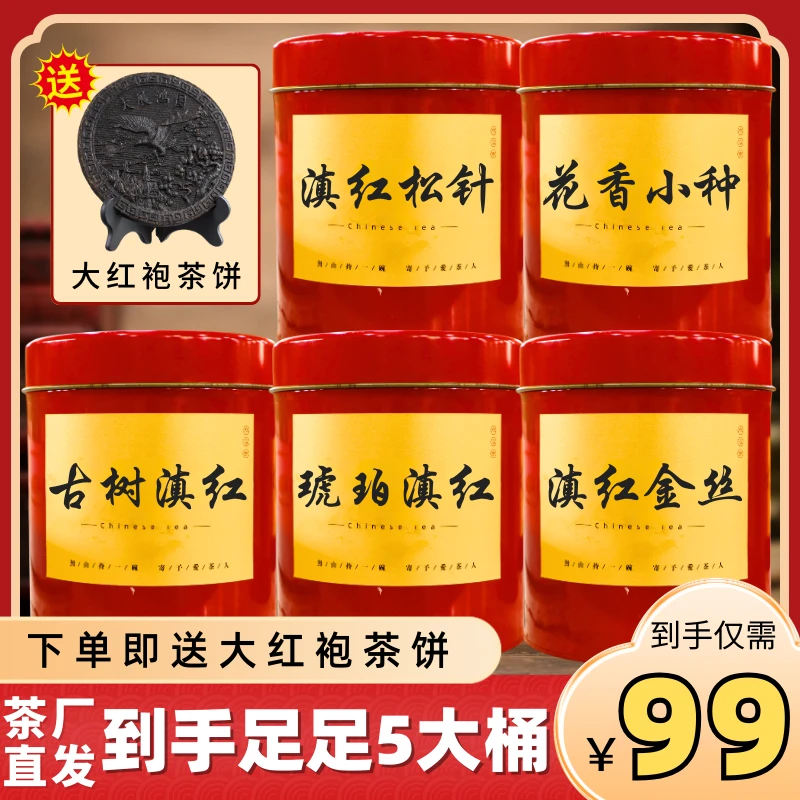 【年终大促-厂家直发】满满五桶红茶！还送大红袍茶饼一块！