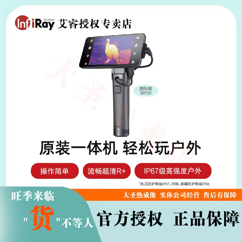艾睿WP09 大圣热成像-艾睿全国认证合作商 一体户外红外夜视仪