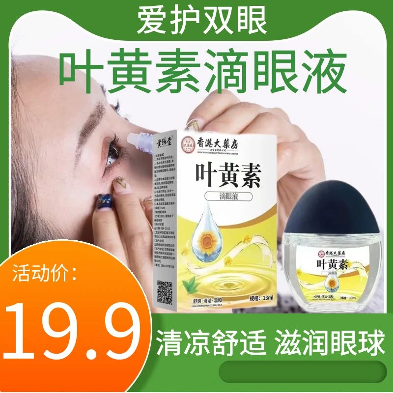 【叶黄素滴眼液】眼干眼涩滴眼液舒缓眼部疲劳清凉舒爽草本温和