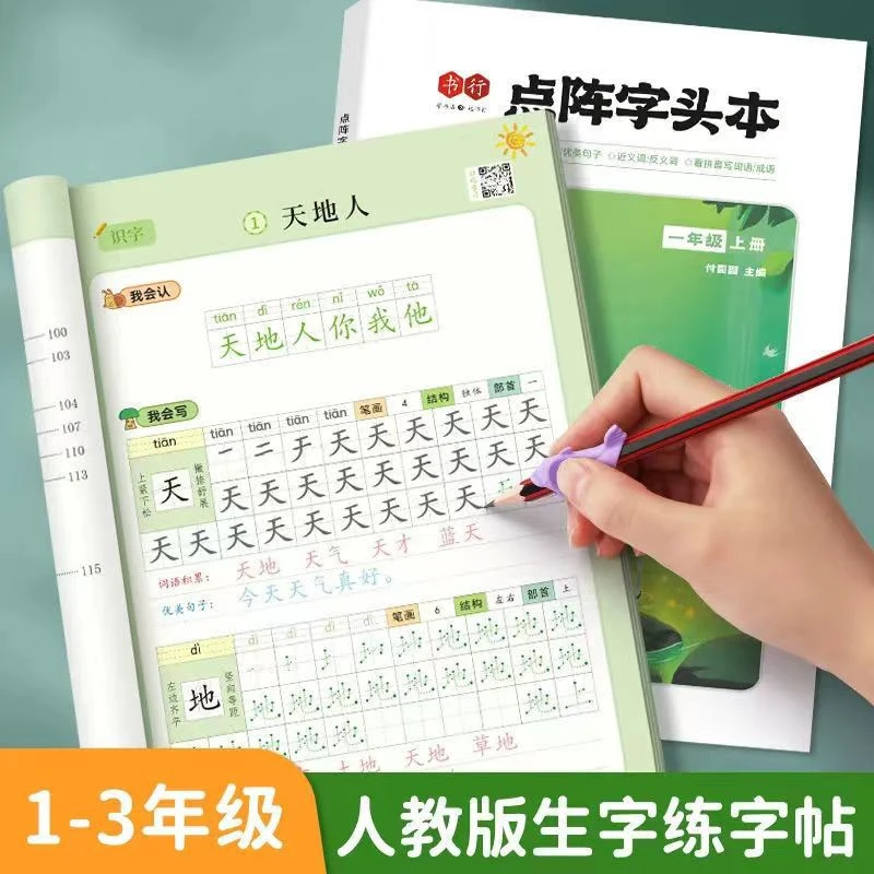 一年级同步点阵练字帖二三年级语文上下册点阵字头本笔画描红本