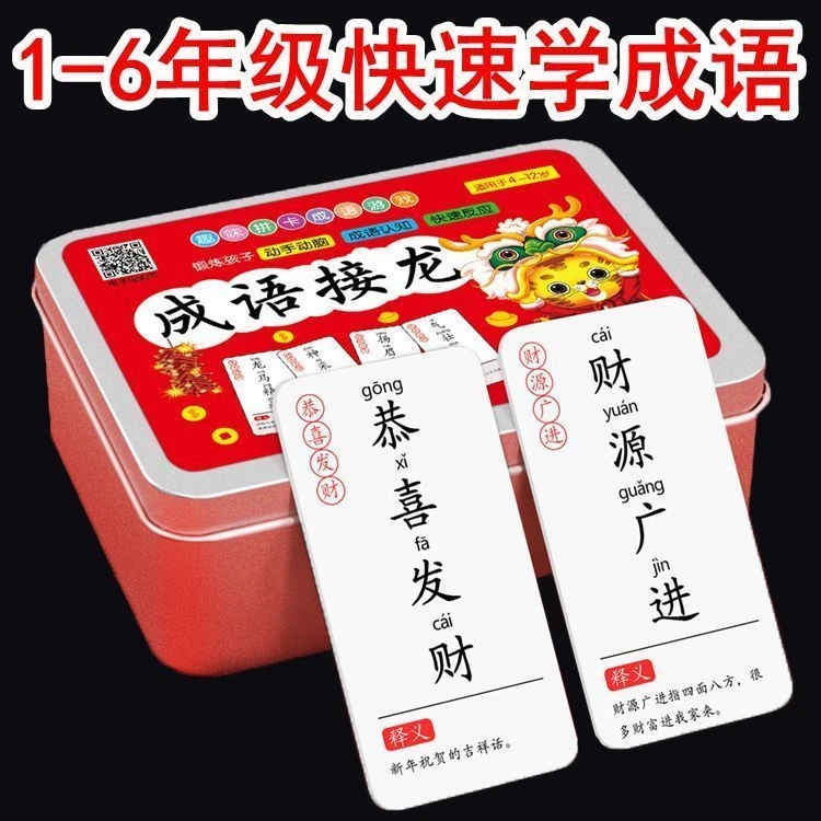 成语接龙卡片汉字词语桌游卡看图猜成语接龙游戏卡牌儿童益智玩具