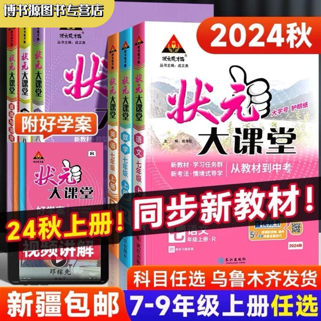 【新疆包邮】24秋状元大课堂初中人教版语数英历史政治物理化学教辅