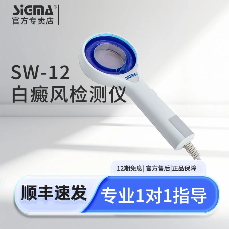 SIGMA/希格玛皮肤检测伍德氏灯医用放大镜家用便捷
