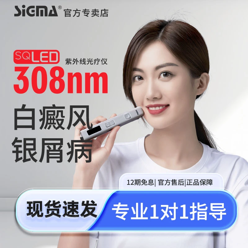 SIGMA/希格玛308家用光疗仪小面积紫外线光疗仪白癜风银屑病光疗仪理疗仪