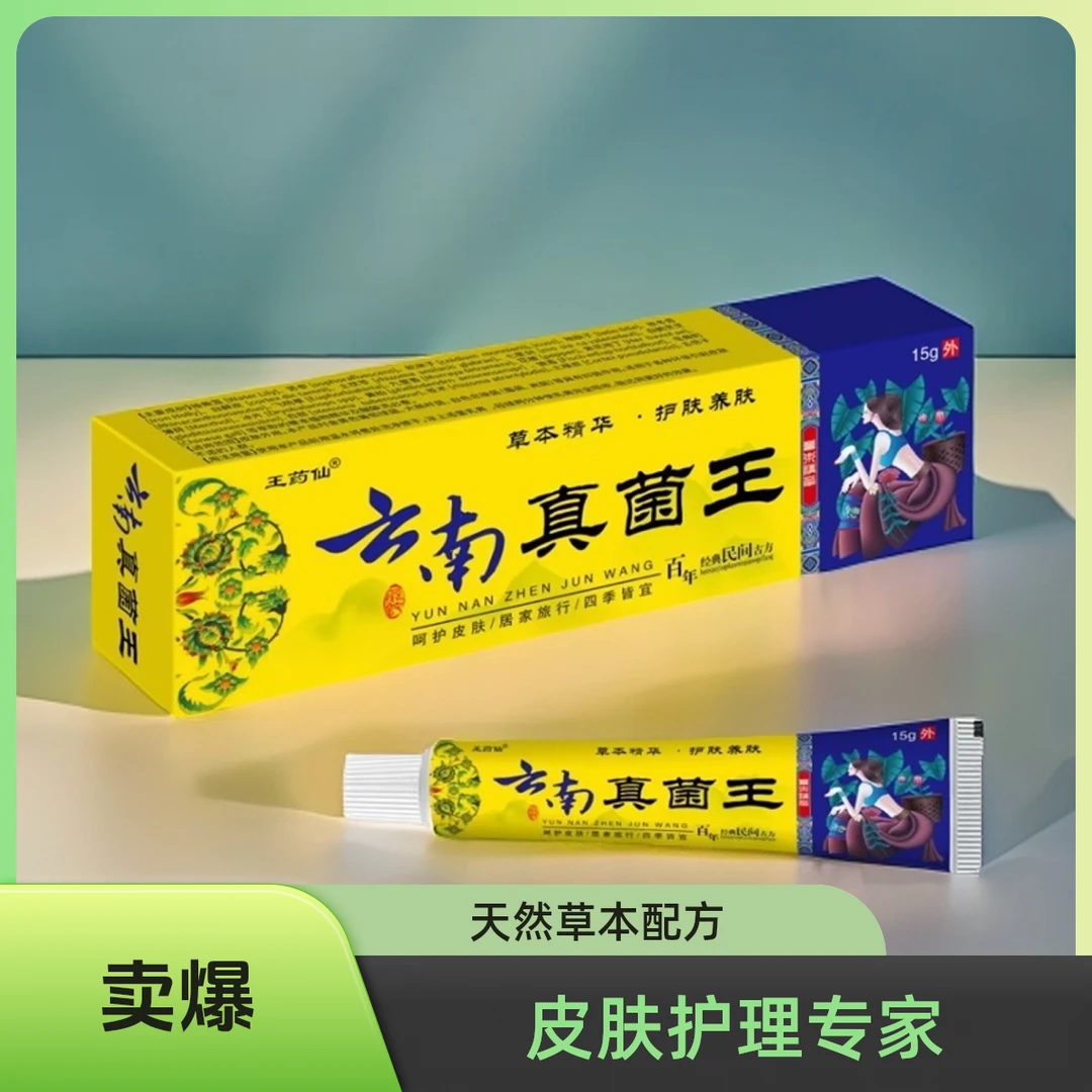 云南真菌王止痒膏去皮肤瘙痒舒缓肌肤外用快速抑菌草本家用皮肤痒
