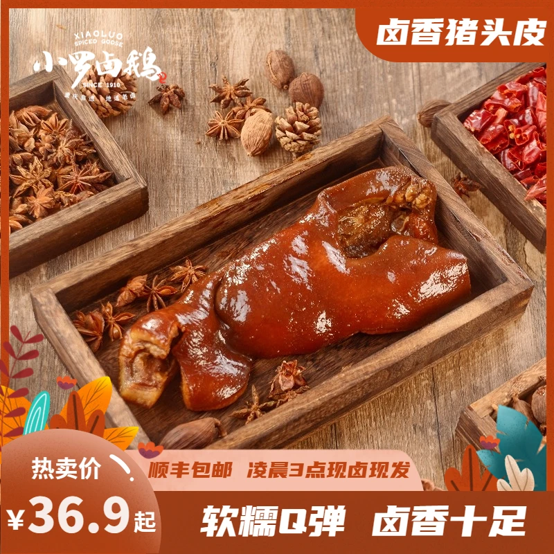 新鲜【卤香猪头皮】软糯Q弹 卤香十足 开袋即食 真空包装 新鲜营养