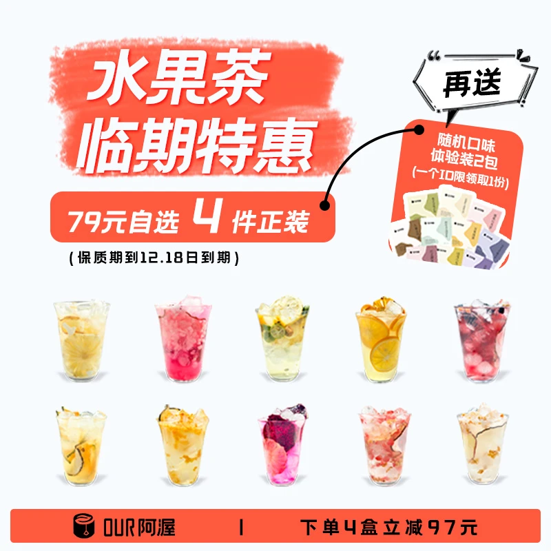 阿渥临期特惠79元任选4袋立减水果茶*保质期至12.18日