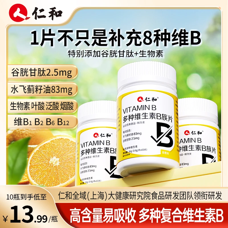 仁和维生素b族含8种维Bb1b2b6b12生物素谷胱甘肽水飞蓟官方正品