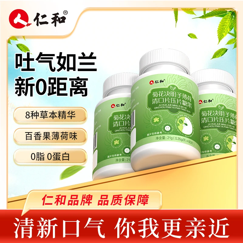 仁和清口片草本提取菊花决明子薄荷清新口气清凉感觉商城约会品质