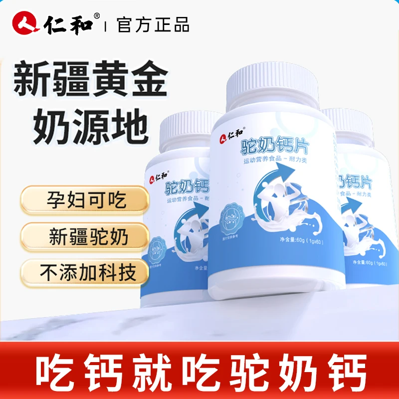 仁和【 程婷专属】品牌驼奶钙片压片糖果1g*60食用老人营养吸收宠粉